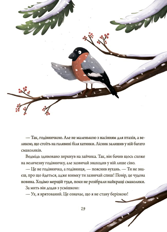 Книга "Зимові оповідки. А. Пашкевич, іл. К. Зелінська" (у) (3986) 3