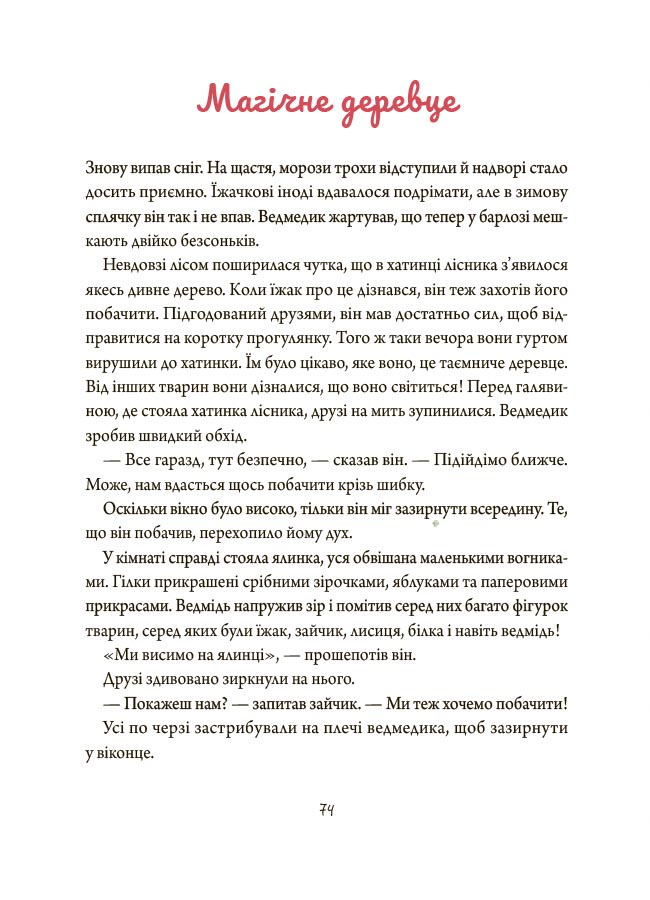Книга "Зимові оповідки. А. Пашкевич, іл. К. Зелінська" (у) (3986) 4