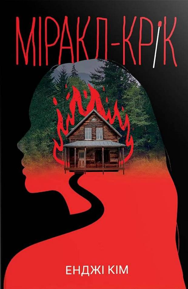 Книга "Кім Е. Міракл-Крік" (у) (6934)