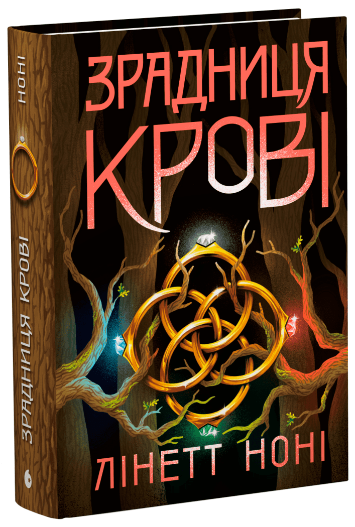 Книга "Ноні Л. Тюремна цілителька. Кн.3. Зрадниця крові" (у) (4722)