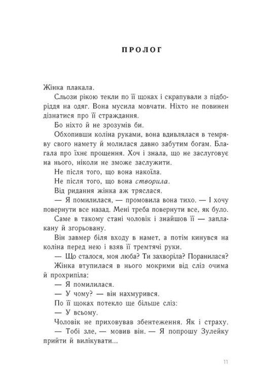 Книга "Ноні Л. Тюремна цілителька. Кн.3. Зрадниця крові" (у) (4722) 3