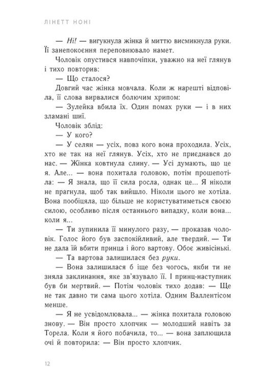 Книга "Ноні Л. Тюремна цілителька. Кн.3. Зрадниця крові" (у) (4722) 4