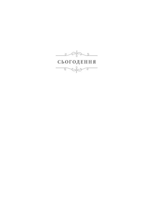 Книга "Ноні Л. Тюремна цілителька. Кн.3. Зрадниця крові" (у) (4722) 6