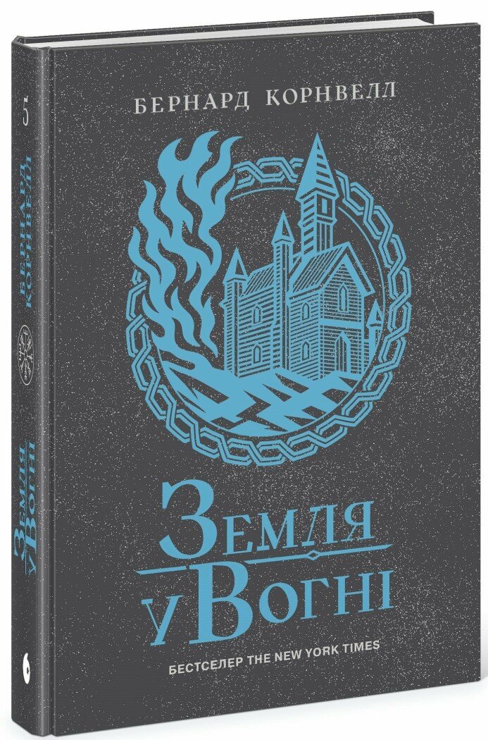 Книга "Саксонські хроніки: Кн.5. Земля у вогні. Корнвелл Б." (у) (3762) 2