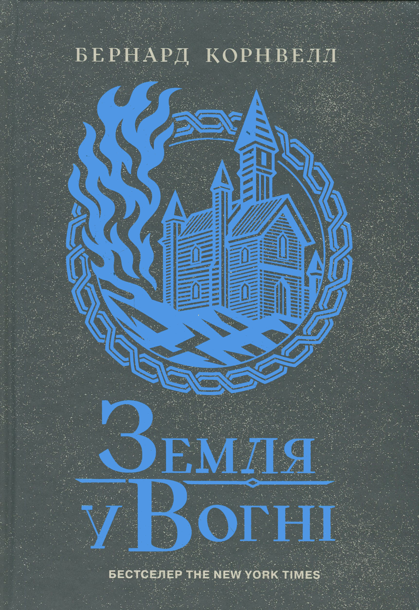 Книга "Саксонські хроніки: Кн.5. Земля у вогні. Корнвелл Б." (у) (3762)