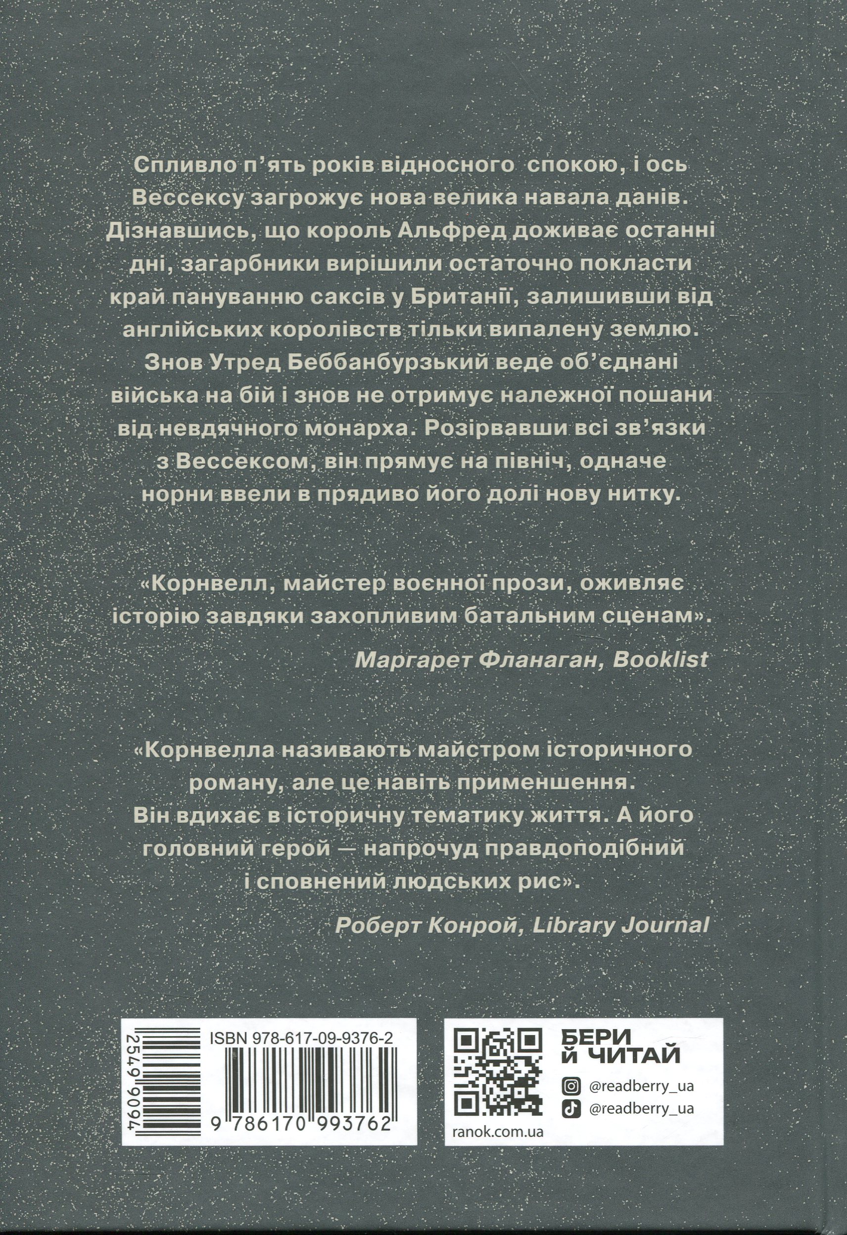 Книга "Саксонські хроніки: Кн.5. Земля у вогні. Корнвелл Б." (у) (3762) 1