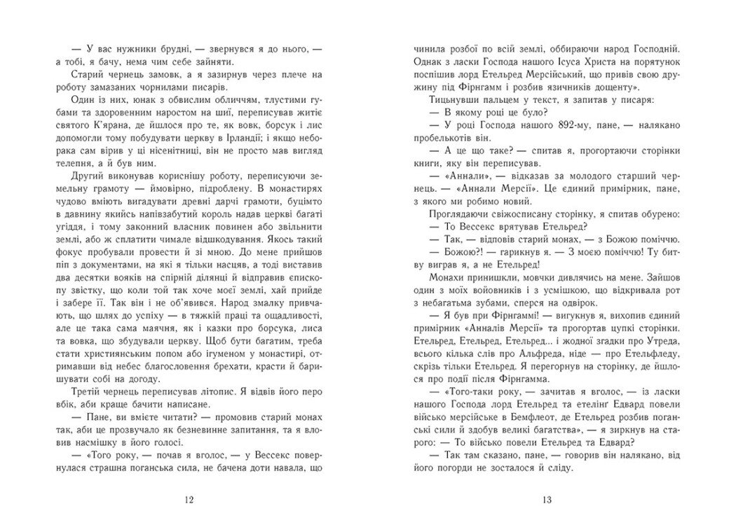 Книга "Саксонські хроніки: Кн.5. Земля у вогні. Корнвелл Б." (у) (3762) 4