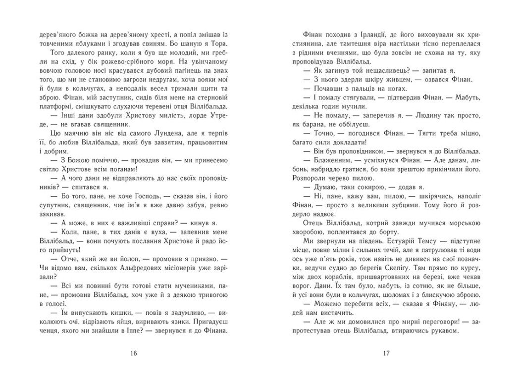 Книга "Саксонські хроніки: Кн.5. Земля у вогні. Корнвелл Б." (у) (3762) 5