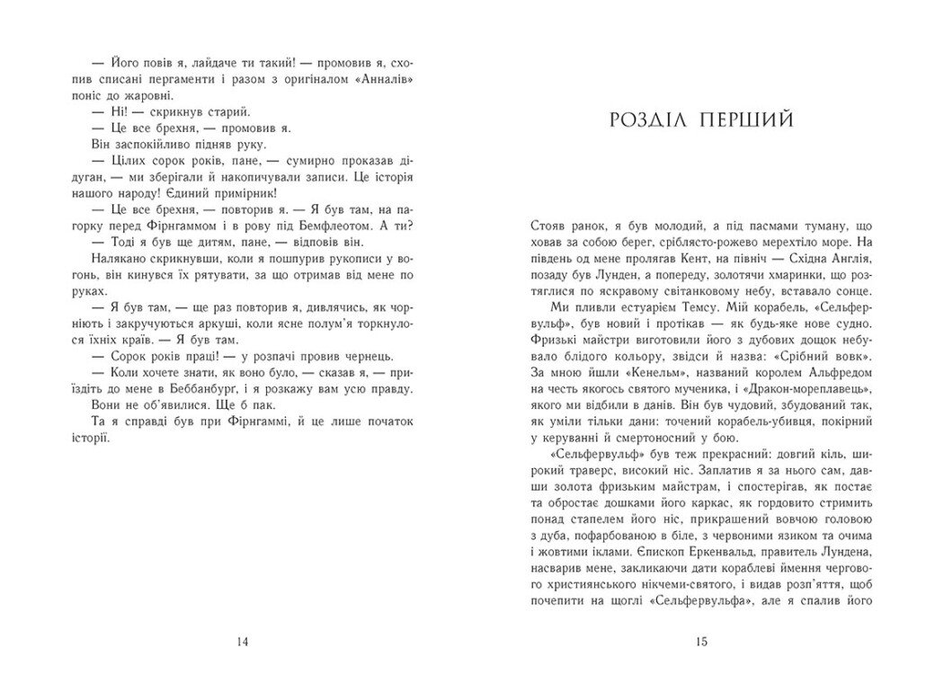 Книга "Саксонські хроніки: Кн.5. Земля у вогні. Корнвелл Б." (у) (3762) 6