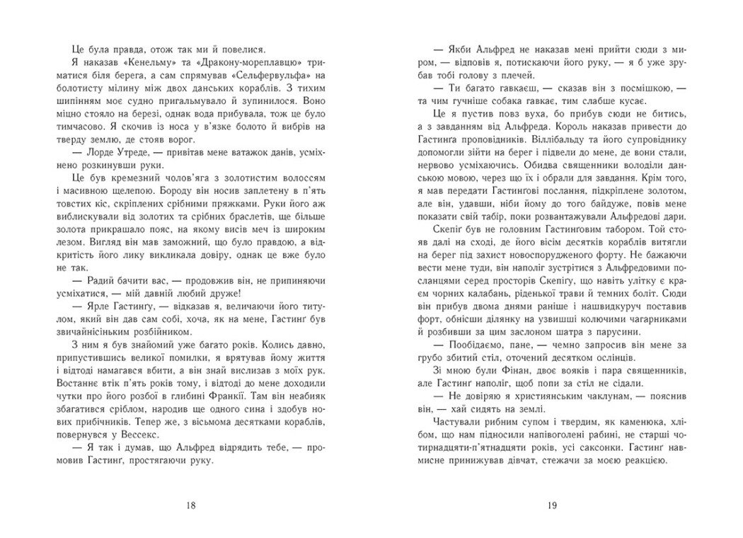 Книга "Саксонські хроніки: Кн.5. Земля у вогні. Корнвелл Б." (у) (3762) 7