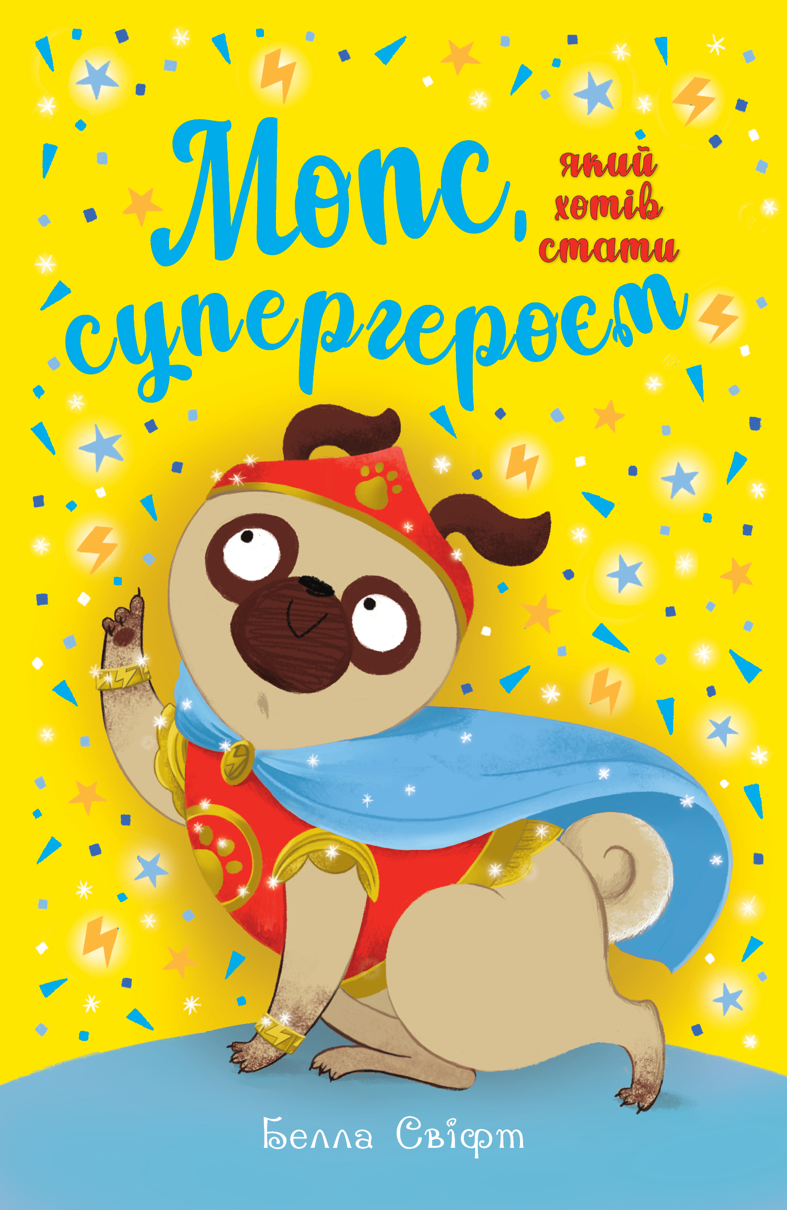 Книга "Свіфт Б. Мопс, який хотів  стати супергероєм. Кн.12" (у) (3182)