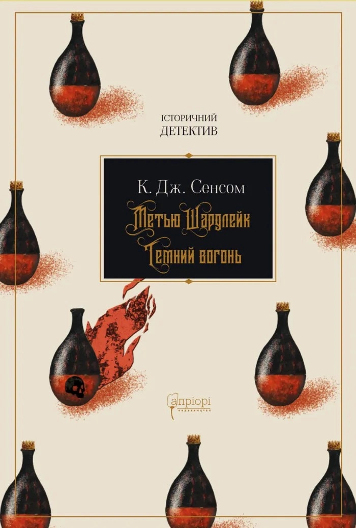Книга "Сенсом К. Дж. Метью Шардлейк. Темний вогонь" (у) (8595)