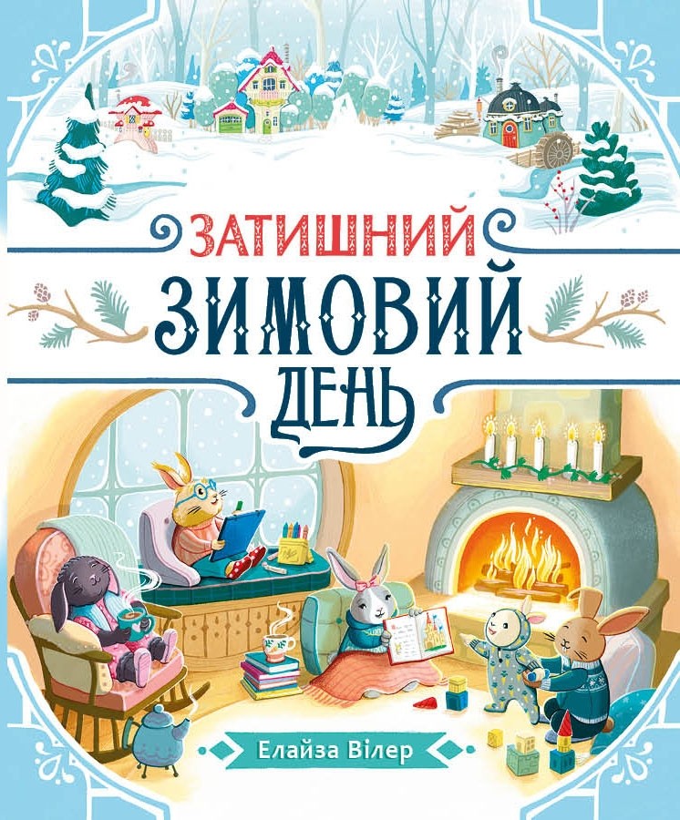 Книга "Теплые истории Дубовой Рощи" (у) (7203)