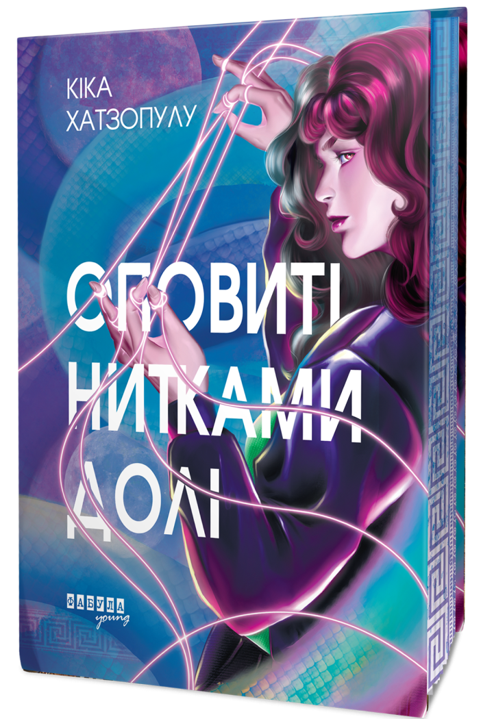 Книга "Хатзопулу К. Оповиті нитками долі" (у) (3482) 2