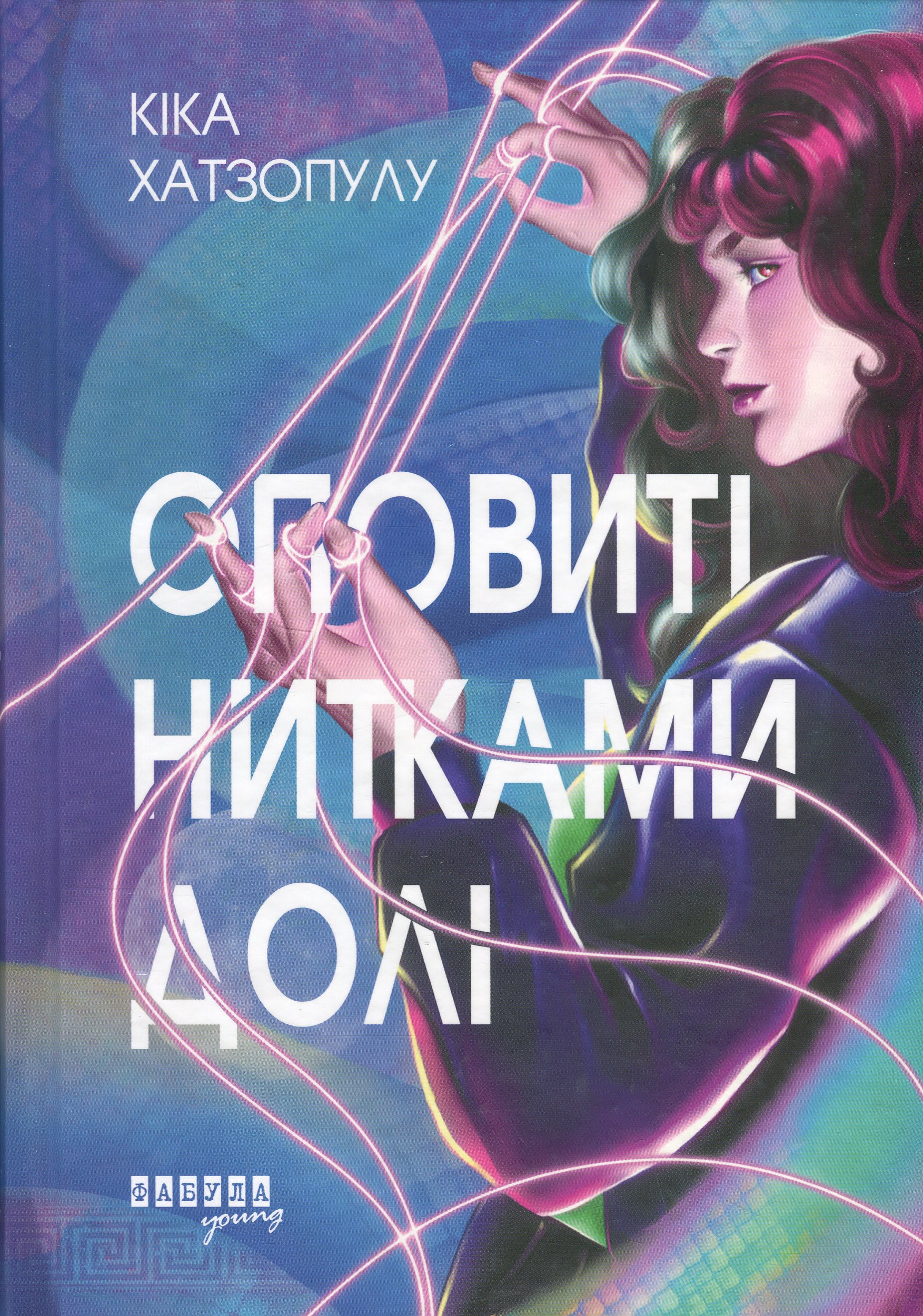 Книга "Хатзопулу К. Оповиті нитками долі" (у) (3482)