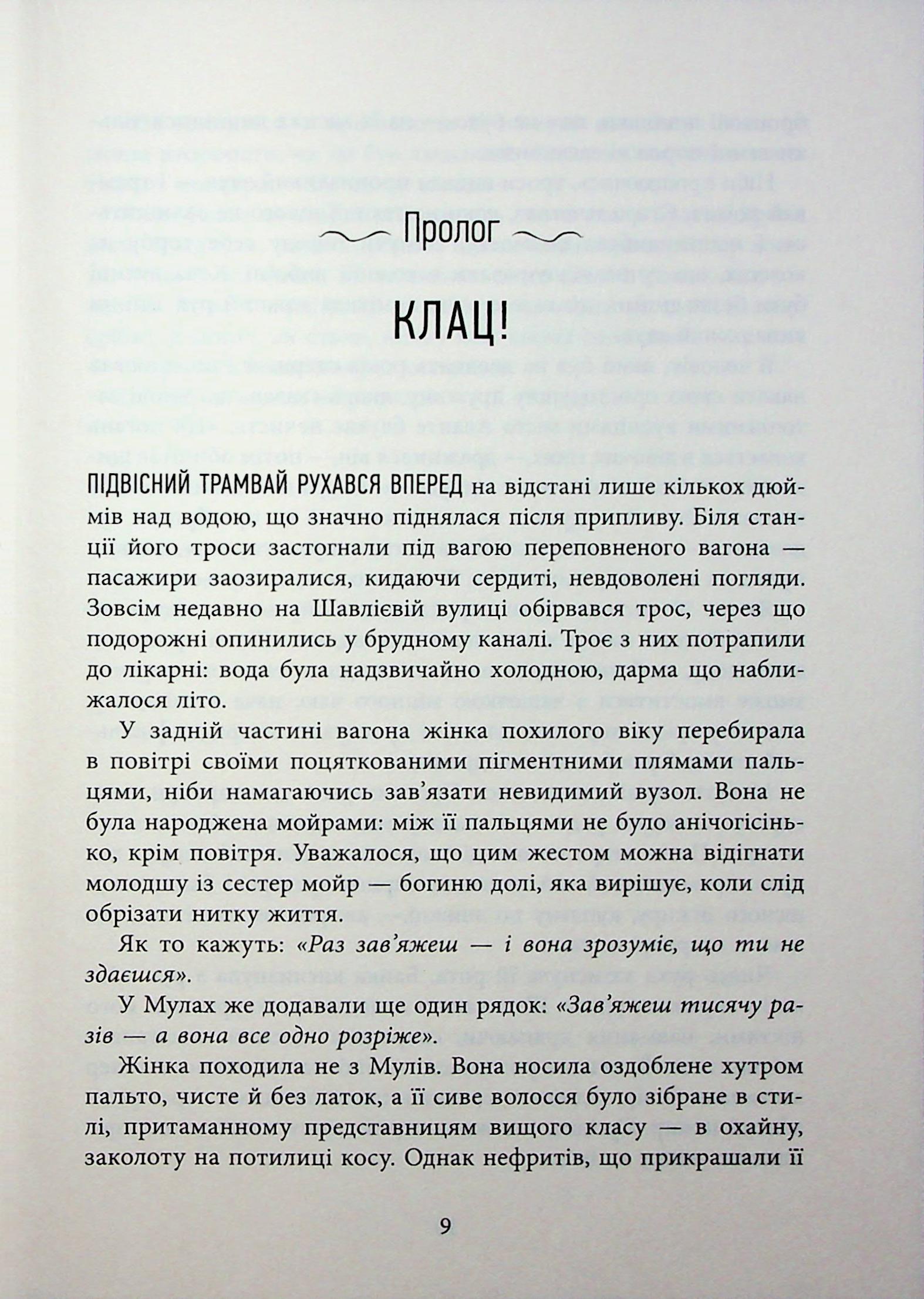 Книга "Хатзопулу К. Оповиті нитками долі" (у) (3482) 6