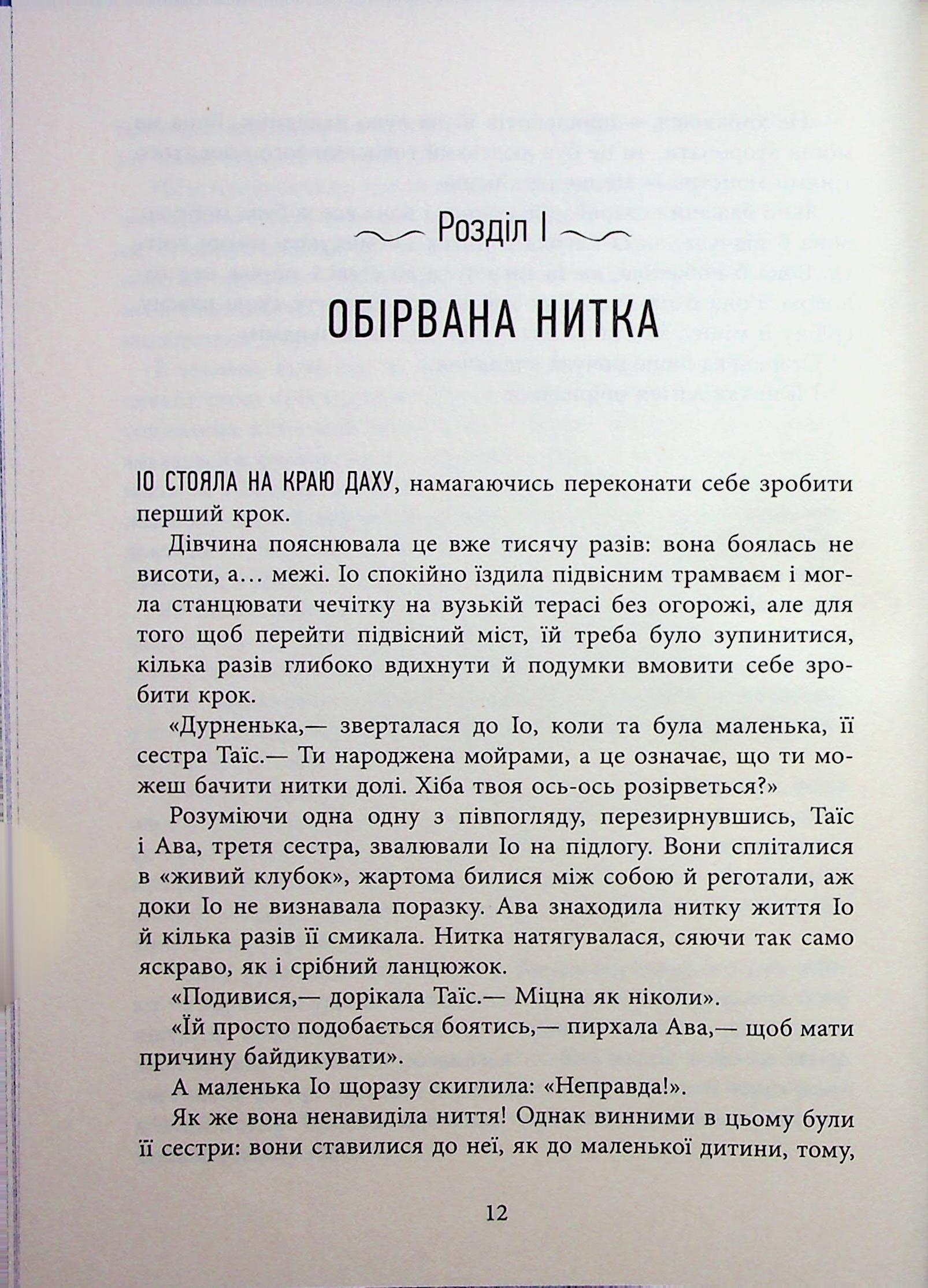 Книга "Хатзопулу К. Оповиті нитками долі" (у) (3482) 9