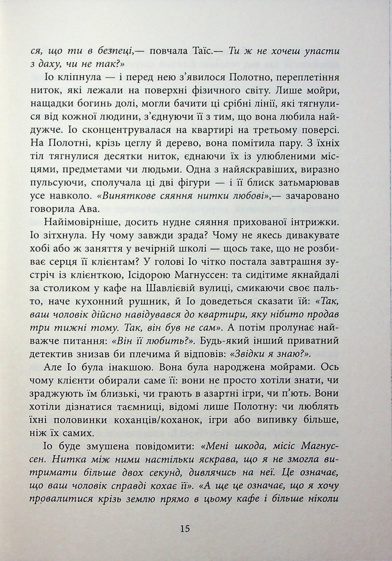 Книга "Хатзопулу К. Оповиті нитками долі" (у) (3482) 12