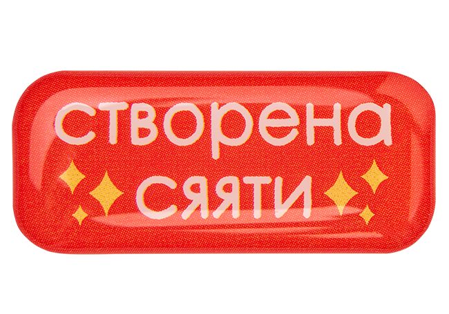 3D стікер "Створена сяяти"