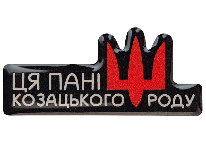 3D стікер "Ця пані козацького роду "