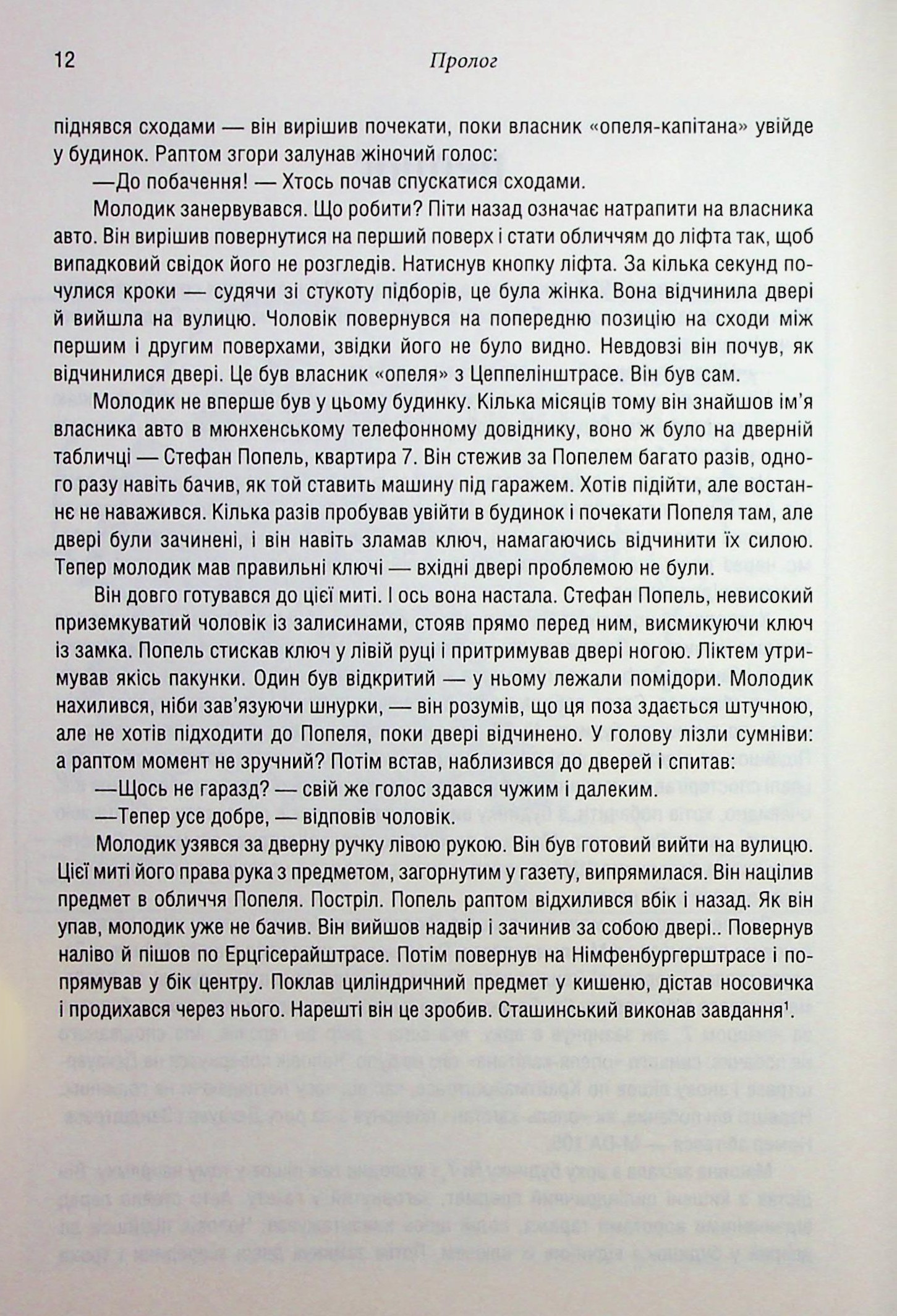 Книга "Плохий С. Убийство в Мюнхене. По красному следу" (у) (8558) 9