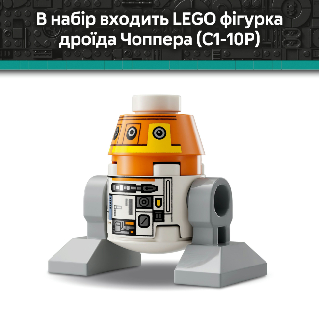 Конструктор Lego Star Wars "Чоппер (C1-10P). Дроид-астромеханик", 75416 8
