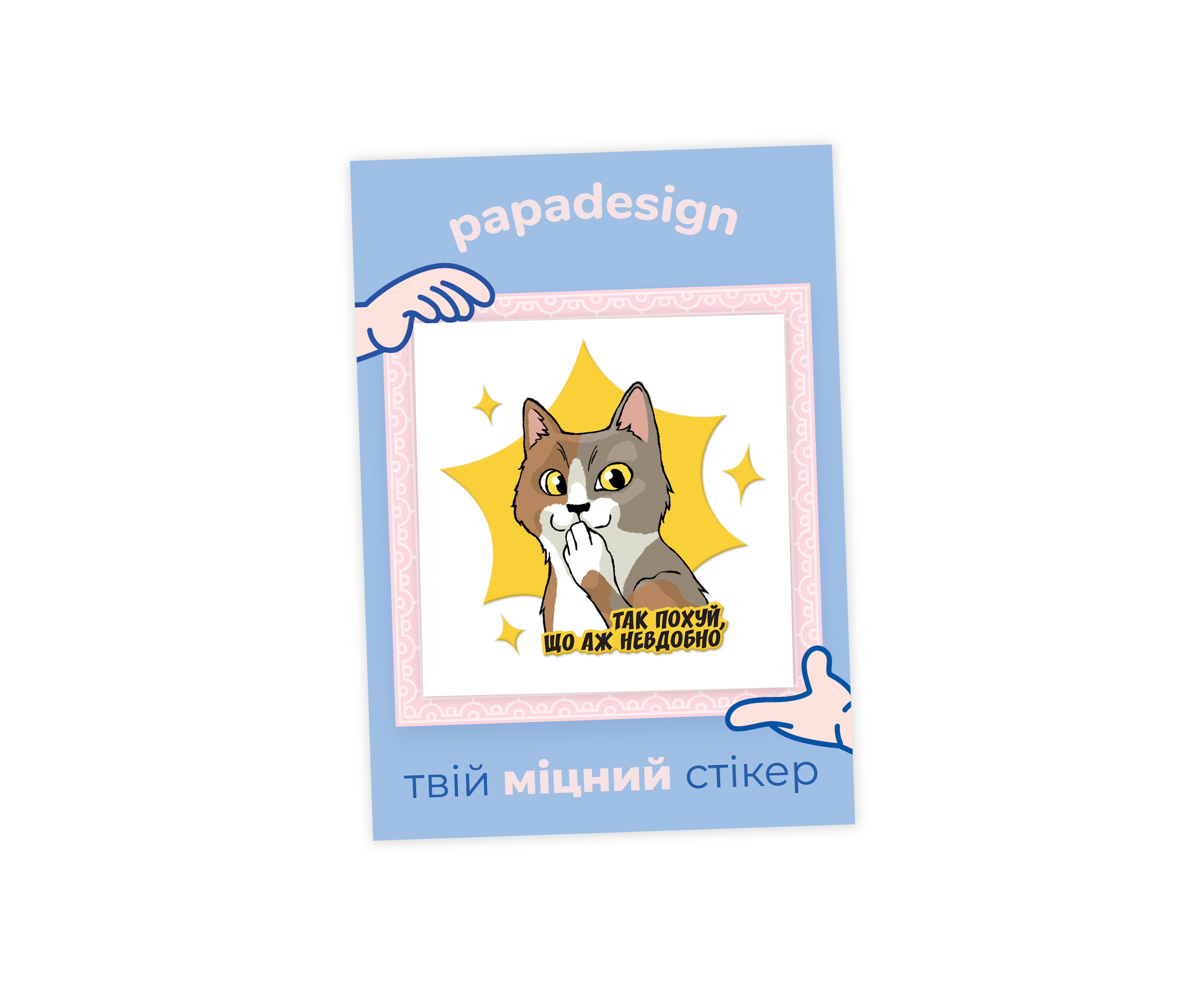 НаліпОК "Так похуй, що аж невдобно", PNK1020