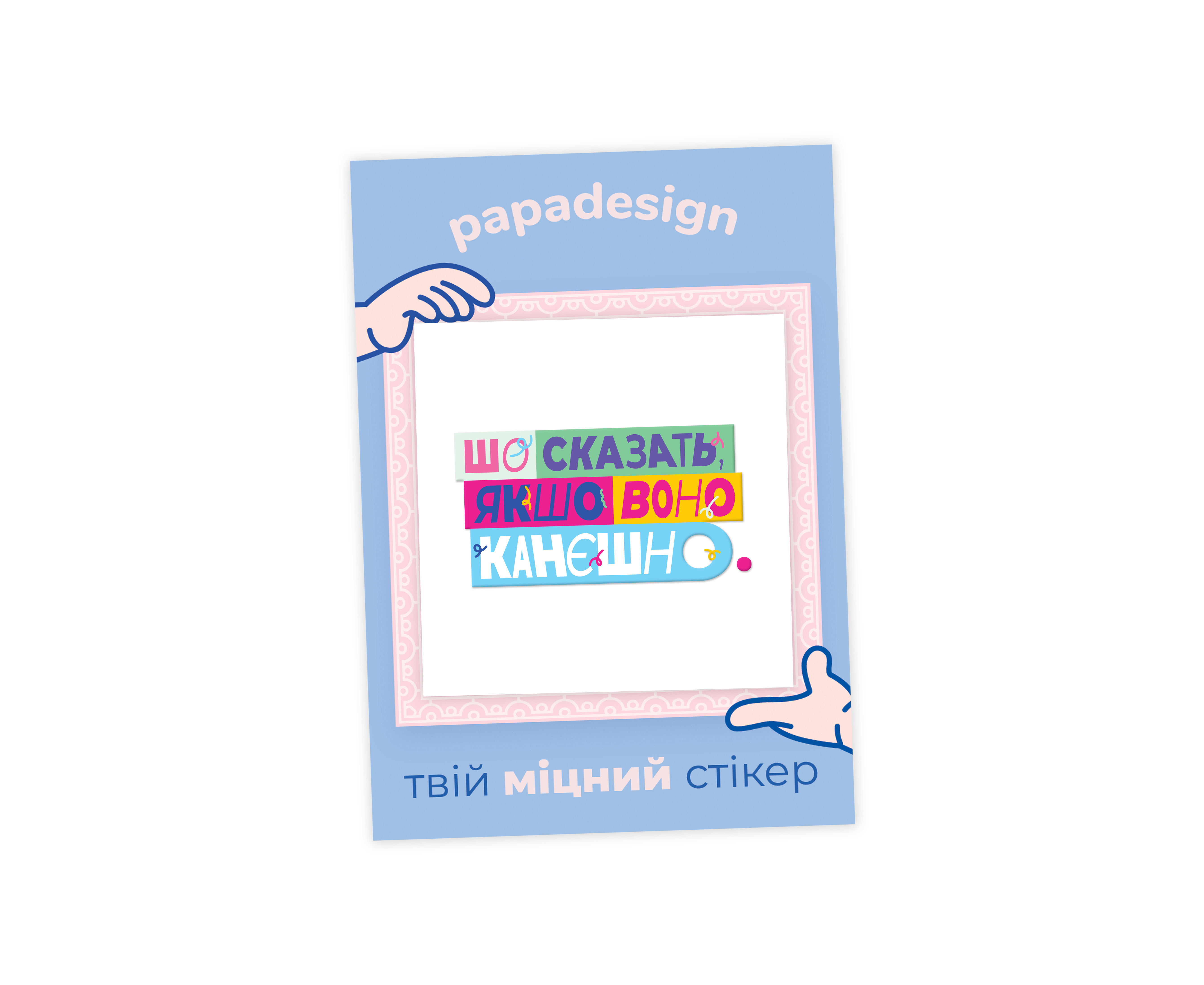 НаліпОК "Шо сказать якшо воно канешно", PNK1025