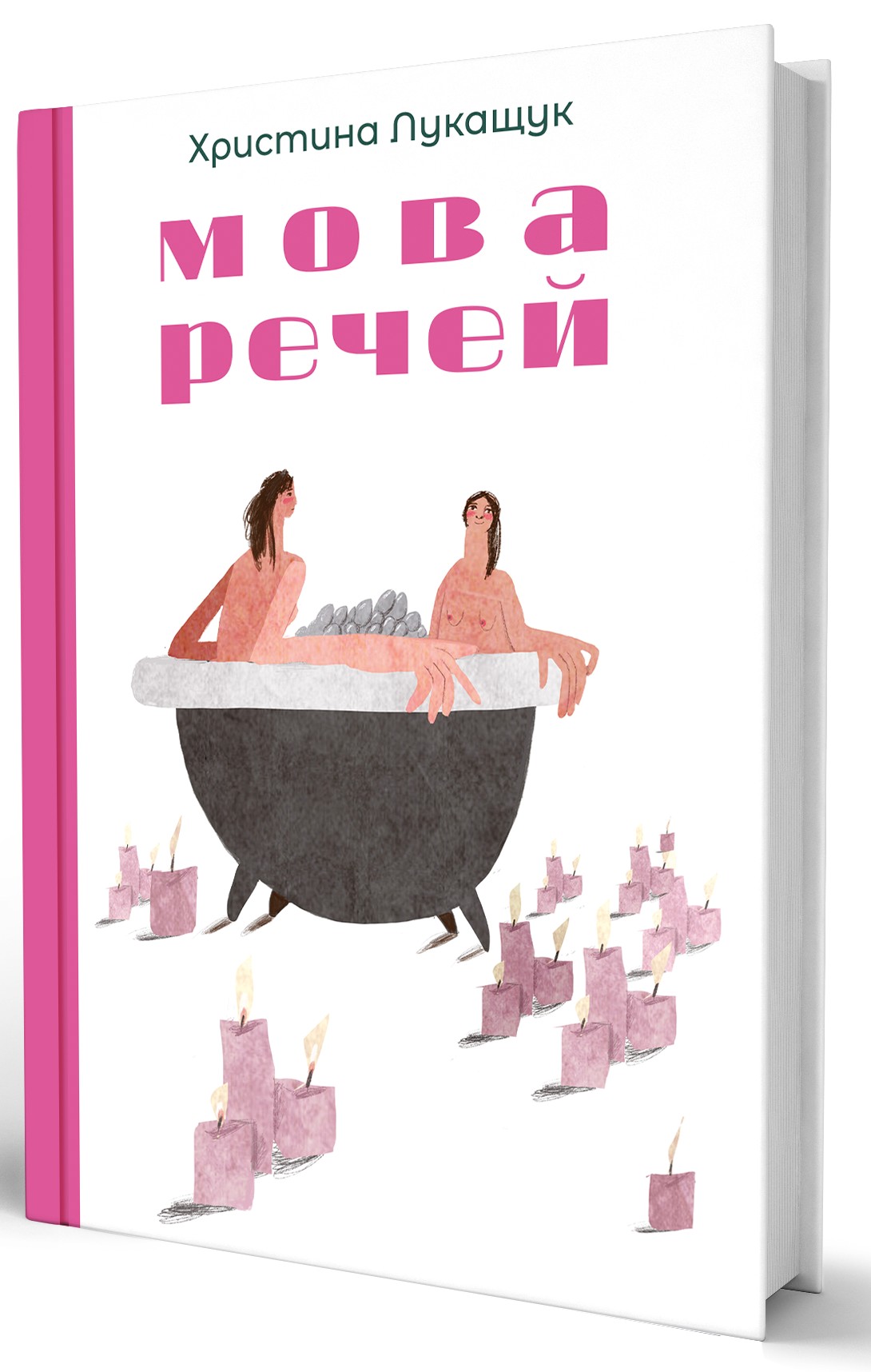Книга "Христифна Лукащук. Мова речей" (5636) 2
