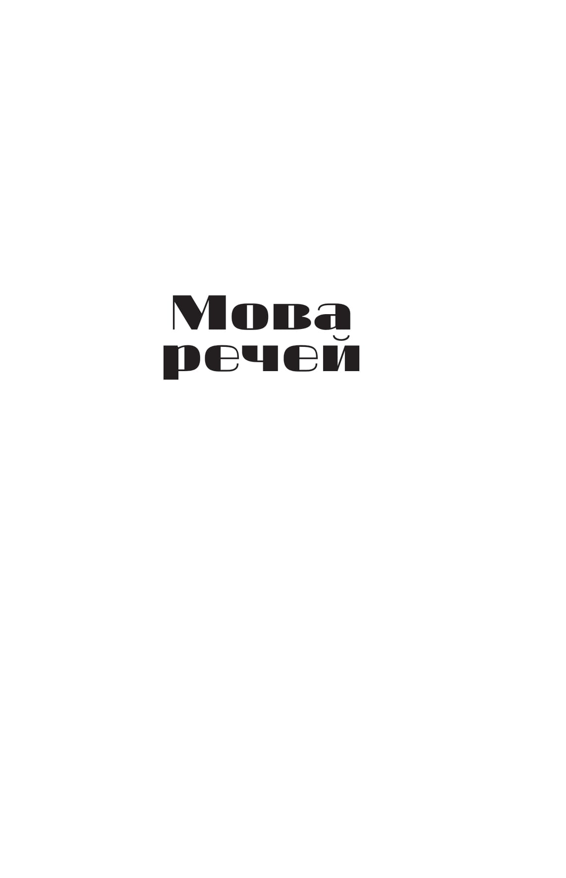Книга "Христифна Лукащук. Мова речей" (5636) 4