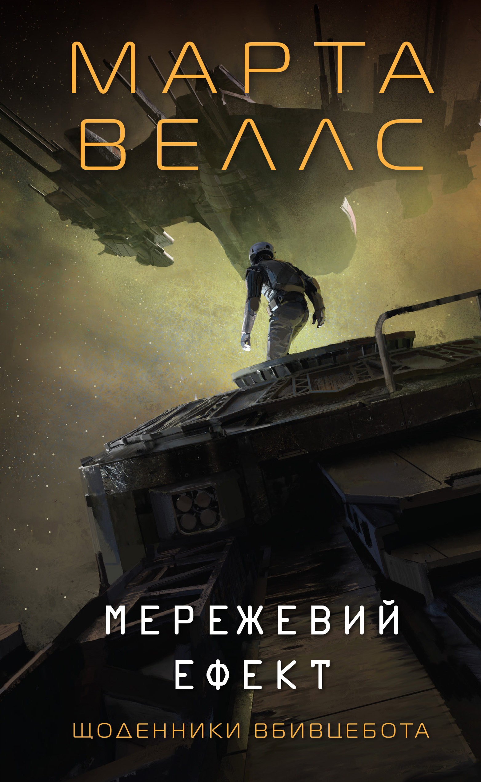Книга "Веллс М. Щоденники вбивцебота 5. Мережевий ефект" (у) (7924)