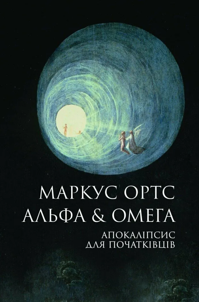 Книга "Ортс М. Альфа & Омега: Апокаліпсис для початківців" (у) (7559)