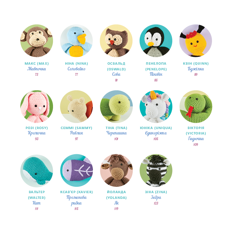 Книга "Ціммерман С. Милі звірята аміґурумі. 26 простих схем гачком" (у) (4401) 2