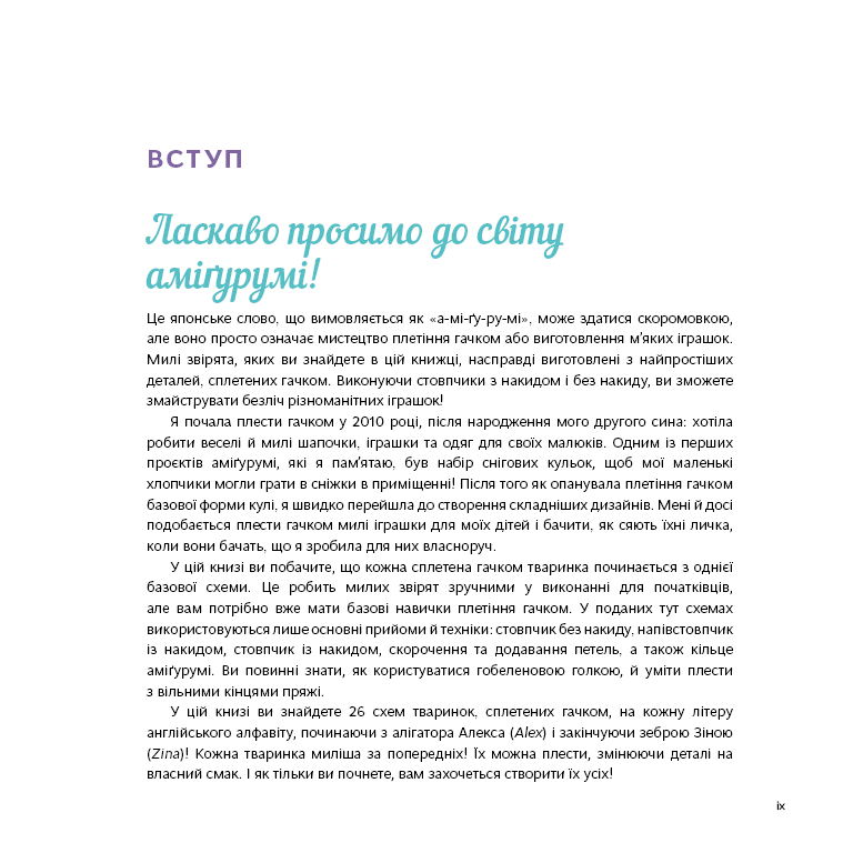 Книга "Ціммерман С. Милі звірята аміґурумі. 26 простих схем гачком" (у) (4401) 3