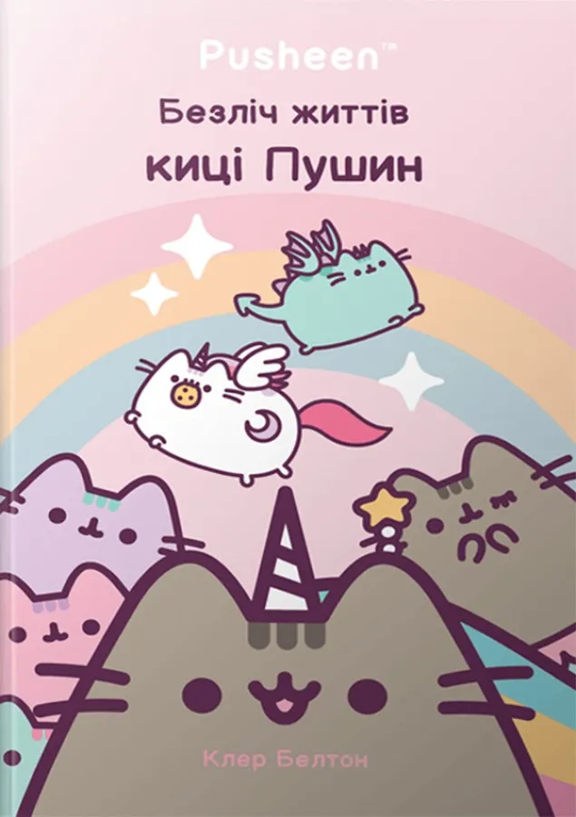 Книга "Белтон К. Pusheen. Безліч життів киці Пушин" (у) (1715)