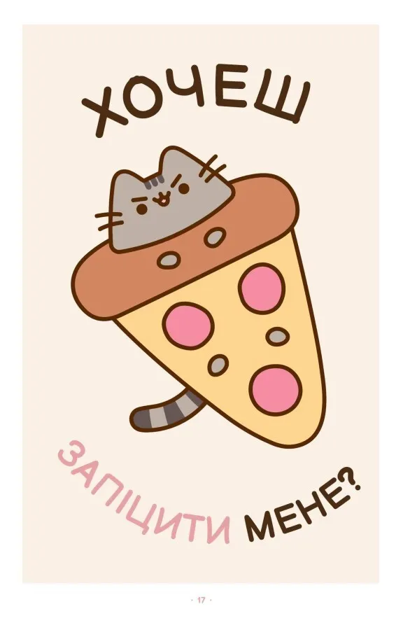 Книга "Белтон К. Pusheen. Безліч життів киці Пушин" (у) (1715) 5