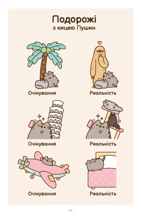 Книга "Белтон К. Pusheen. Безліч життів киці Пушин" (у) (1715) 7