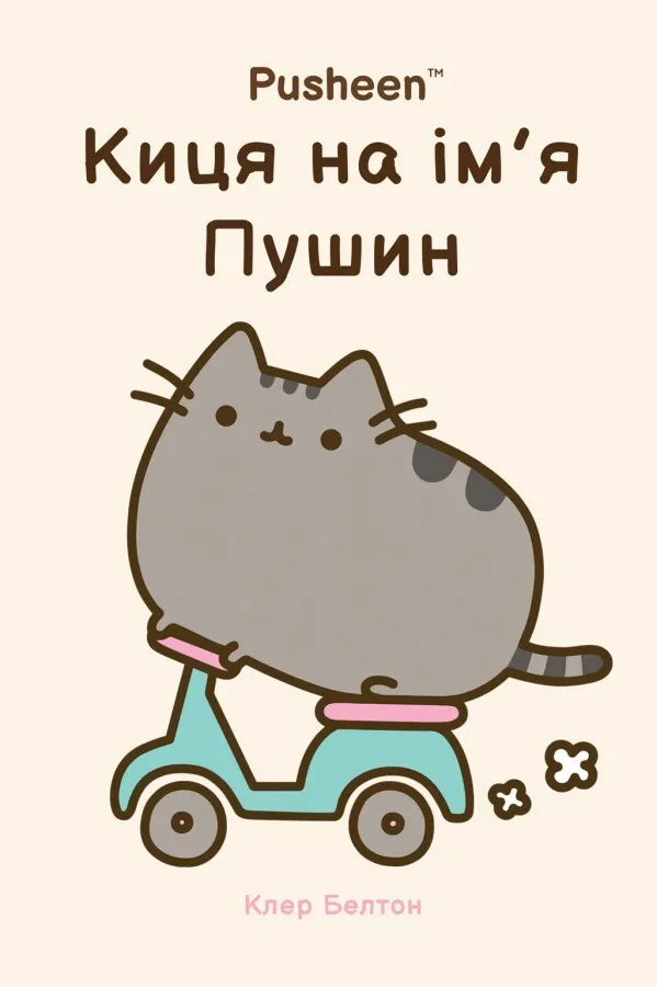 Книга "Белтон К. Pusheen. Киця на ім’я Пушин" (у) (2828)