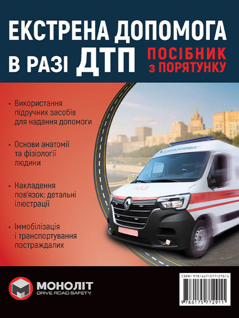 Книга "Екстрена допомога при ДТП" (у) (2911)