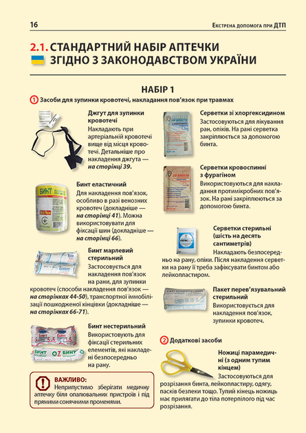 Книга "Екстрена допомога при ДТП" (у) (2911) 3