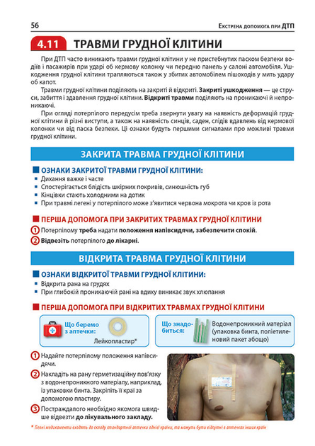 Книга "Екстрена допомога при ДТП" (у) (2911) 9