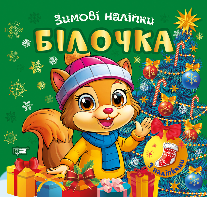 Книга "Зимові наліпки. Білочка", (у) (4531)