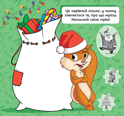 Книга "Зимові наліпки. Білочка", (у) (4531) 1