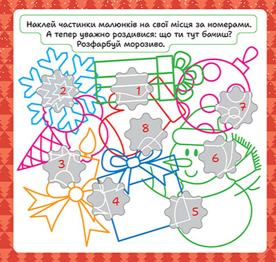 Книга "Зимові наліпки. Білочка", (у) (4531) 2