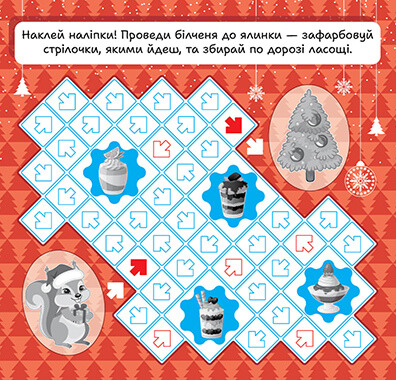Книга "Зимові наліпки. Білочка", (у) (4531) 4