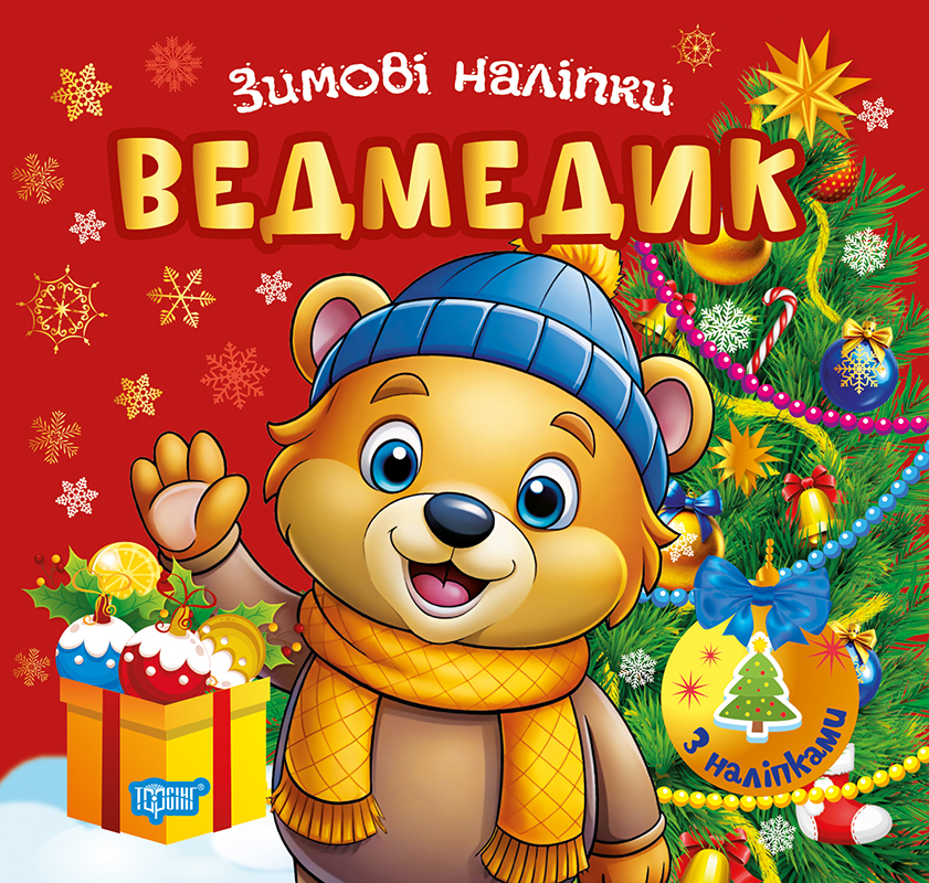 Книга "Зимові наліпки. Ведмедик", (у) (4548)