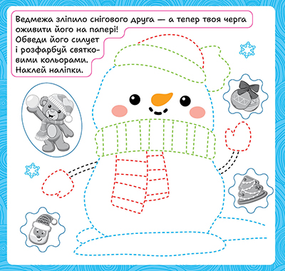 Книга "Зимові наліпки. Ведмедик", (у) (4548) 1