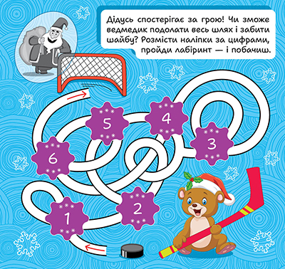 Книга "Зимові наліпки. Ведмедик", (у) (4548) 2