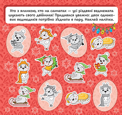 Книга "Зимові наліпки. Ведмедик", (у) (4548) 4