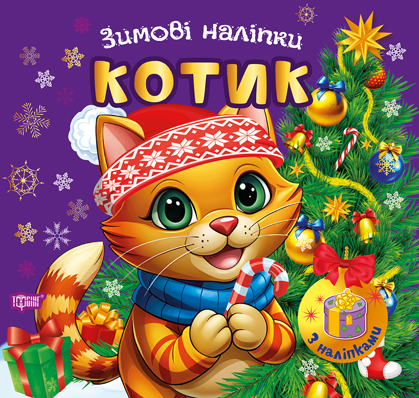 Книга "Зимові наліпки. Котик", (у) (4517)